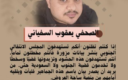 الصحفي يعقوب السفياني.. إذا كنتم تظنون أنكم تستهدفون المجلس الانتقالي الجنوبي بنشر بيانات مزورة فأنتم مخطئون تماماً