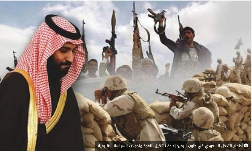 أطماع التدخل السعودي في جنوب اليمن: إعادة تشكيل النفوذ وتحولات السياسة الإقليمية