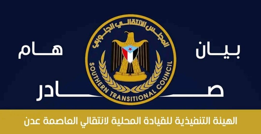 بيان هام صادر عن الهيئة التنفيذية للقيادة المحلية للمجلس الانتقالي الجنوبي بالعاصمة عدن