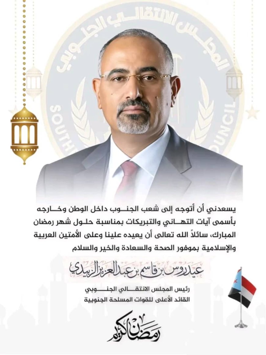 الرئيس القائد عيدروس الزُبيدي يهنئ شعب الجنوب بحلول شهر رمضان المباركس#