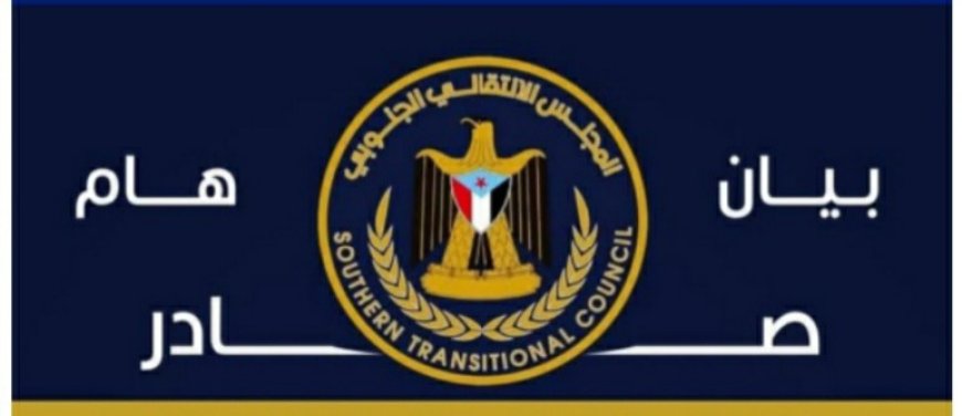 عاجل: بيان ناري صادر عن ألمجلس الانتقالي الجنوبي بشأن الأحداث الجارية في العاصمة عدن