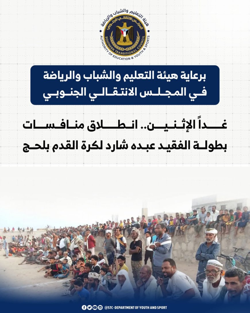 برعاية هيئة التعليم والشباب والرياضة - المجلس الانتقالي الجنوبي   غداً الإثنين.. انطلاق منافسات بطولة الفقيد "عبده شارد" لكرة القدم بلحج