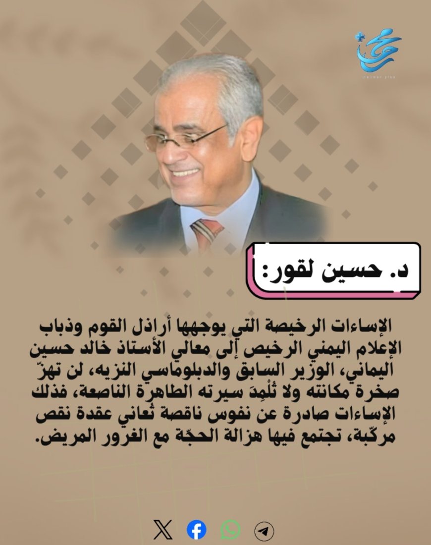 د. حسين لقور يكتب.. الإساءات الرخيصة التي يوجهها أراذل القوم وذباب الإعلام اليمني الرخيص إلى الإستاذ خالد اليماني ليس سوى وسام شرفٍ له فهي صادرة عن نفوس ناقصة تُعاني عقدة نقص مركّبة