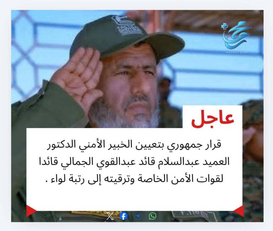 عاجل: الدكتور العميد عبدالسلام قائد عبدالقوي الجمالي قائدا لقوات الأمن الخاصة