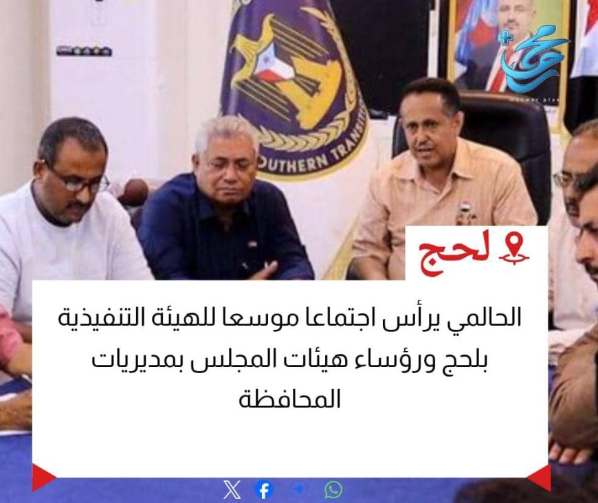 الحالمي يرأس اجتماعا موسعا للهيئة التنفيذية بلحج ورؤساء هيئات المجلس بمديريات المحافظة