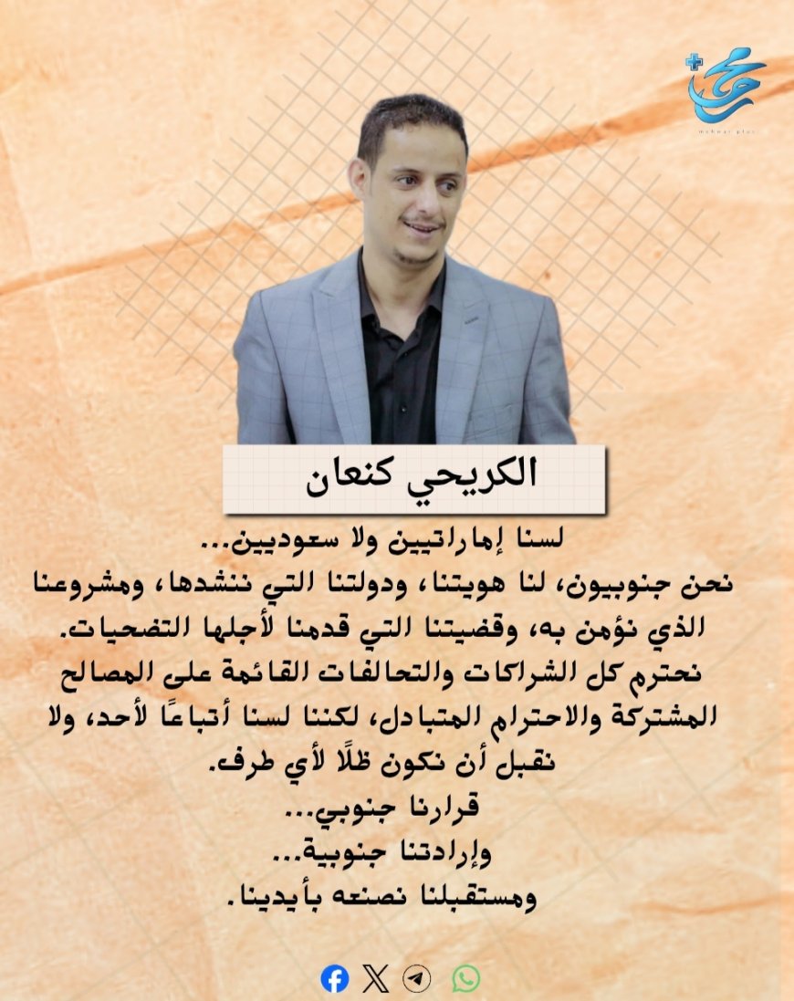 الكريحي كنعان.. لسنا إماراتيين ولا سعوديين نحن جنوبيون لنا هويتنا ودولتنا التي ننشدها ومشروعنا الذي نؤمن