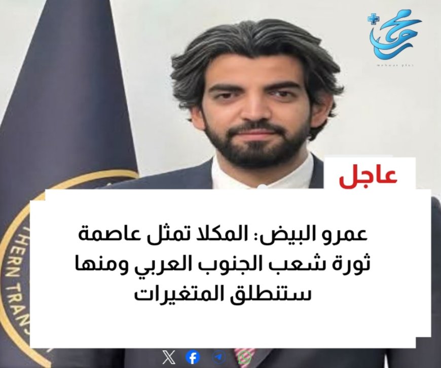 عاجل: عمرو البيض: المكلا تمثل عاصمة ثورة شعب الجنوب العربي ومنها ستنطلق المتغيرات