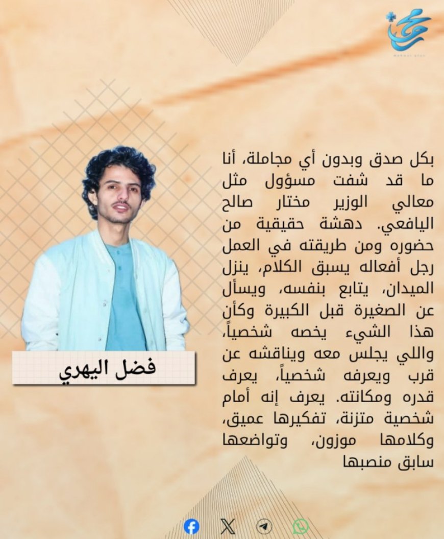 فضل اليهري يكتب.. الوزير مختار اليافعي دهشة حقيقية من حضوره ومن طريقته في العمل