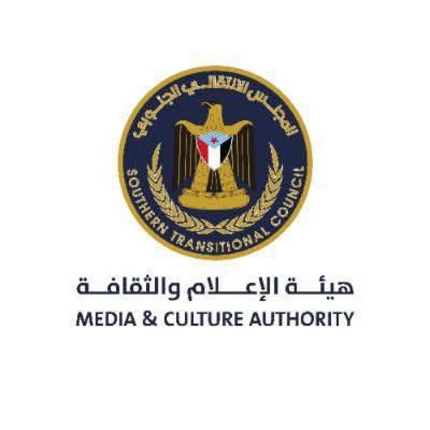 هيئة الإعلام والثقافة توجه دعوة لوسائل الإعلام لتغطية مليونية "الثبات والقرار" بالعاصمة عدن