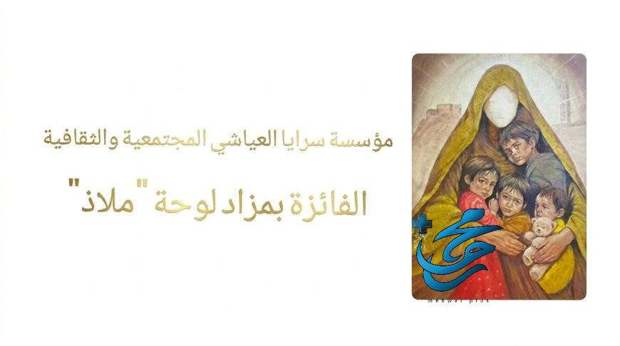 مزاد خيري يختتم بثلاثة أيام من التنافس ويُتوَّج بفوز مؤسسة سرايا العياشي بقيمة 55,555 ريال سعودي