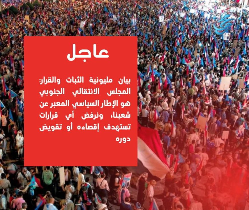 #عاجل: بيان مليونية الثبات والقرار: المجلس الانتقالي الجنوبي هو الإطار السياسي المعبر عن شعبنا، ونرفض أي قرارات تستهدف إقصاءه أو تقويض دوره