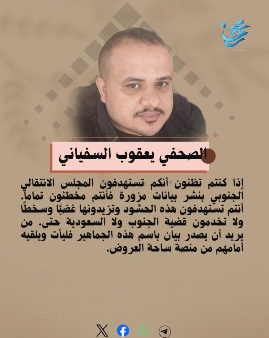 الصحفي يعقوب السفياني.. إذا كنتم تظنون أنكم تستهدفون المجلس الانتقالي الجنوبي بنشر بيانات مزورة فأنتم مخطئون تماماً