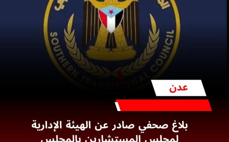 بلاغ صحفي صادر عن الهيئة الإدارية لمجلس المستشارين بالمجلس الانتقالي الجنوبي