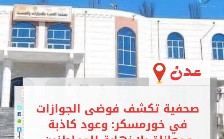 صحفية تكشف فوضى الجوازات في خورمسكر: وعود كاذبة ومعاناة بلا نهاية للمواطنين