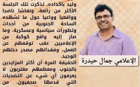 الإعلامي جمال حيدرة يكتب.. الوطنية احساس عميق بالآخر والنضال استعداد تام لأخذ الطلقة الأولى نيابة عنه