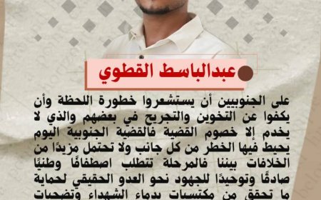 على الجنوبيين أن يستشعروا خطورة اللحظة وأن يكفوا عن التخوين والتجريح في بعضهم