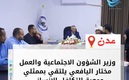 وزير الشؤون الاجتماعية والعمل يلتقي بممثلي جمعية التكافل الإنساني