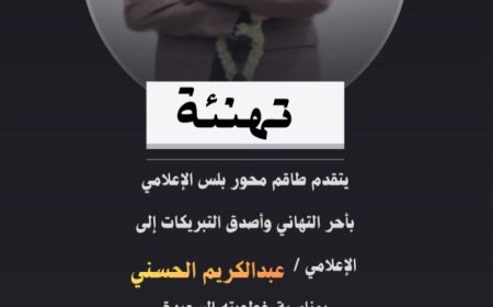 طاقم محور بلس الإعلامي يهنئ الإعلامي عبدالكريم الحسني بمناسبة خطوبته السعيدة