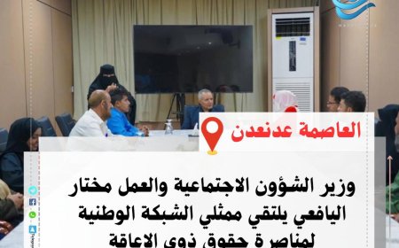 وزير الشؤون الاجتماعية والعمل يلتقي ممثلي الشبكة الوطنية لمناصرة حقوق ذوي الإعاقة