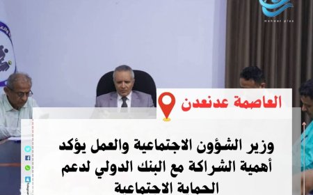 وزير الشؤون الاجتماعية والعمل يؤكد أهمية الشراكة مع البنك الدولي لدعم الحماية الاجتماعية