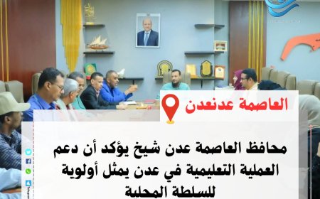 المحافظ شيخ يؤكد أن دعم العملية التعليمية في العاصمة عدن يمثل أولوية للسلطة المحلية