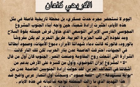 الكريحي كنعان يكتب.. في الذكرى الـ 11 لتحرير العاصمة عدن... الجنوب العربي خط الدفاع الأول الذي أسقط المشروع الإيراني وحمى الجزيرة العربية