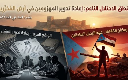 منطق الاحتلال الناعم: إعادة تدوير المهزومين في أرض المُحَرِّرِين