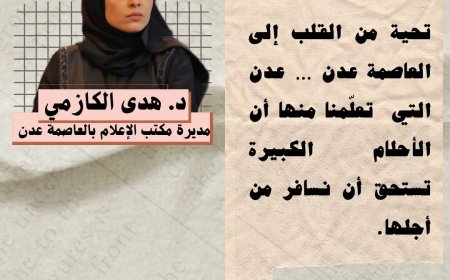 تحية من القلب إلى العاصمة عدن … عدن التي تعلّمنا منها أن الأحلام الكبيرة تستحق أن نسافر من أجلها.