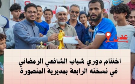 اختتام دوري شباب الشافعي الرمضاني   في نسخته الرابعة بمديرية المنصورة