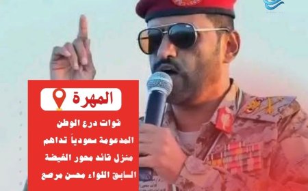 قوات درع الوطن المدعومة سعودياً تداهم منزل قائد محور الغيضة اللواء محسن مرصع