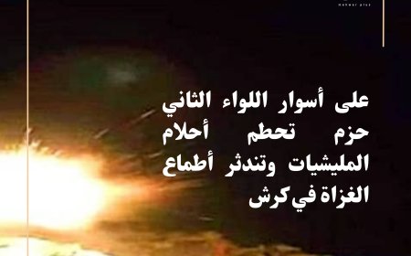 على أسوار اللواء الثاني حزم في كرش  تتحطم أحلام المليشيات وتندثر أطماع الغزاة
