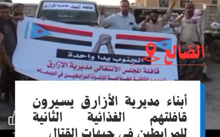 أبناء مديرية الأزارق يسيرون قافلتهم الغذائية الثانية للمرابطين في جبهات القتال