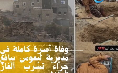 وفاة أسرة كاملة في مديرية لبعوس بيافع جراء تسرب الغاز المنزلي