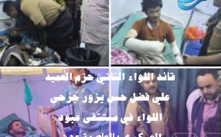 قائد اللواء الثاني حزم العميد علي فضل حسن يتفقد جرحى اللواء في مستشفى عبود العسكري بالعاصمة عدن