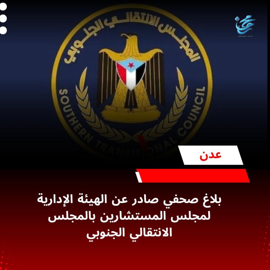 بلاغ صحفي صادر عن الهيئة الإدارية لمجلس المستشارين بالمجلس الانتقالي الجنوبي