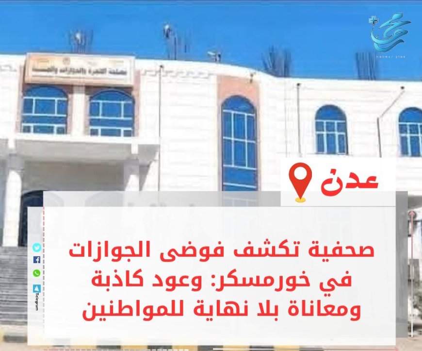 صحفية تكشف فوضى الجوازات في خورمسكر: وعود كاذبة ومعاناة بلا نهاية للمواطنين