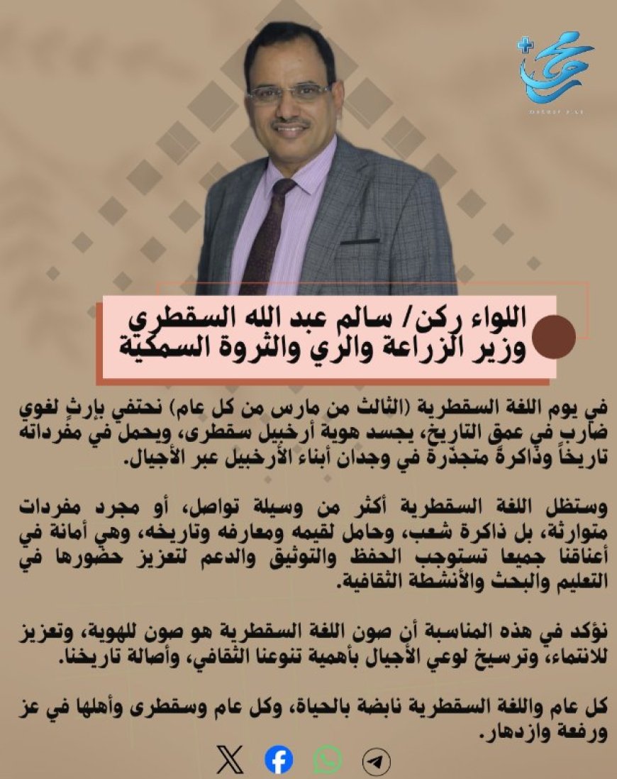 الوزير سالم السقطري.. "اللغة السقطرية: إرث تاريخي وهوية وطنية"