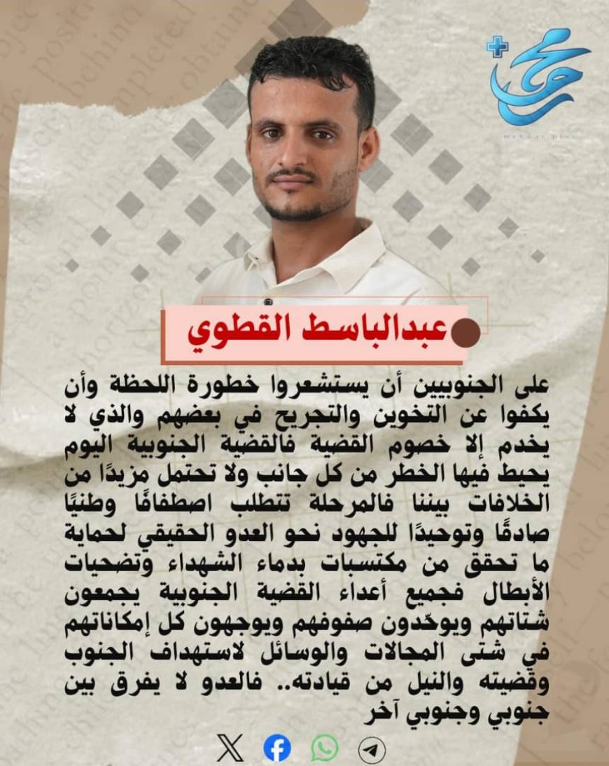 على الجنوبيين أن يستشعروا خطورة اللحظة وأن يكفوا عن التخوين والتجريح في بعضهم