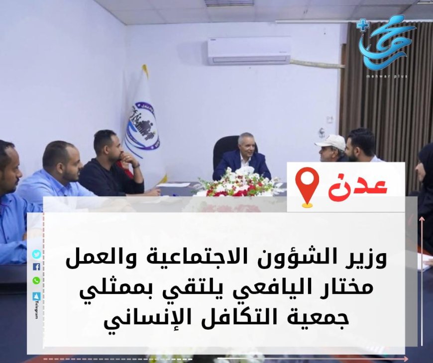 وزير الشؤون الاجتماعية والعمل يلتقي بممثلي جمعية التكافل الإنساني