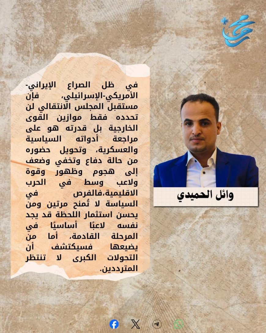 التحولات الإقليمية تطرق الباب فهل يفتح الانتقالي؟