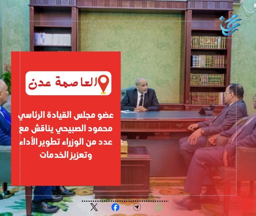 عضو مجلس القيادة الرئاسي الصبيحي يناقش مع عدد من الوزراء تطوير الأداء وتعزيز الخدمات