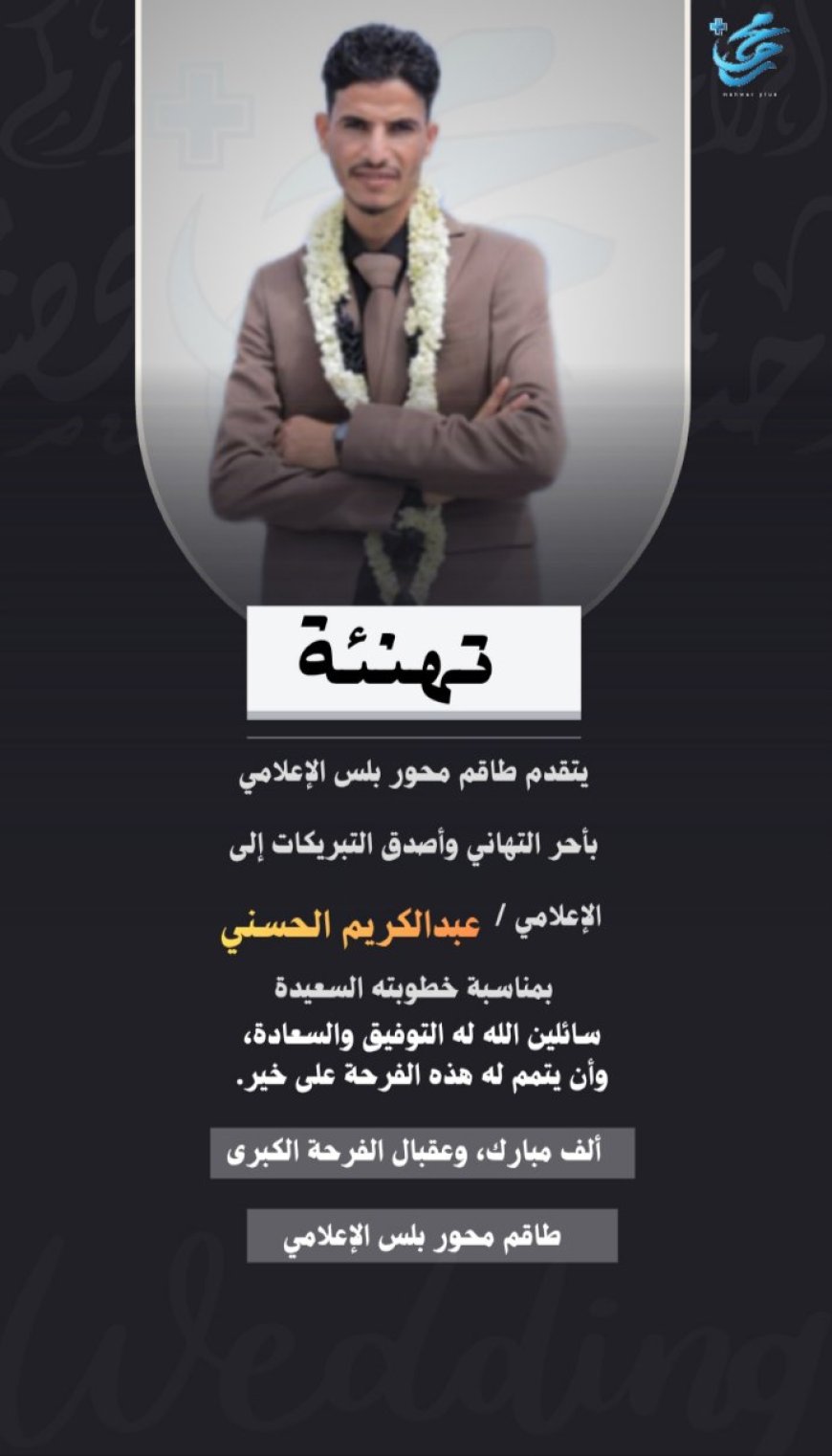 طاقم محور بلس الإعلامي يهنئ الإعلامي عبدالكريم الحسني بمناسبة خطوبته السعيدة