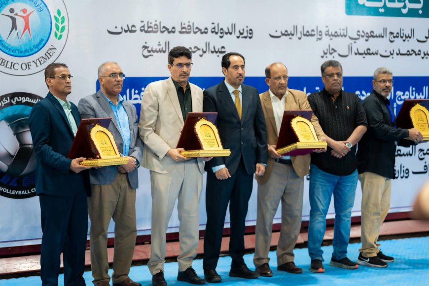 اختتام بطولة البرنامج السعودي لتنمية وإعمار اليمن لمنتخبات المحافظات لكرة الطائرة في عدن