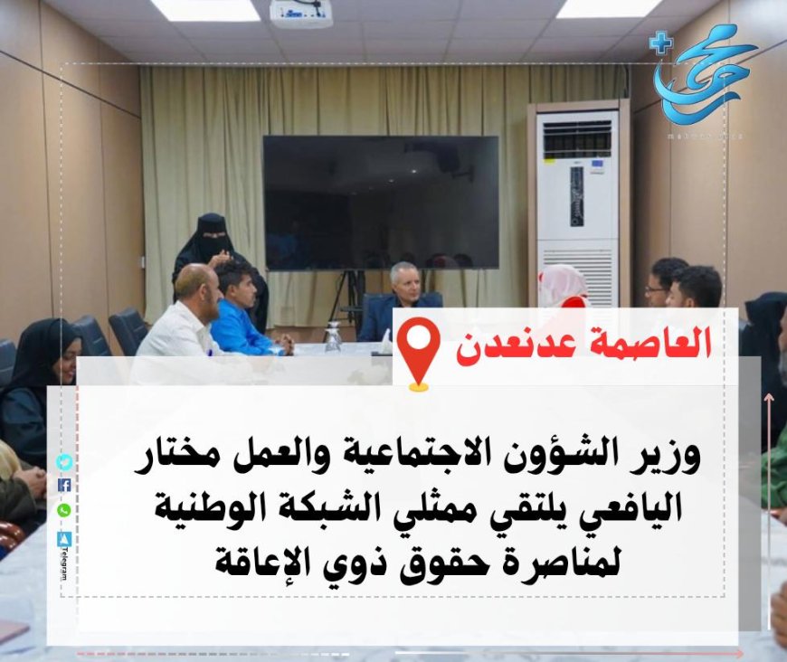 وزير الشؤون الاجتماعية والعمل يلتقي ممثلي الشبكة الوطنية لمناصرة حقوق ذوي الإعاقة