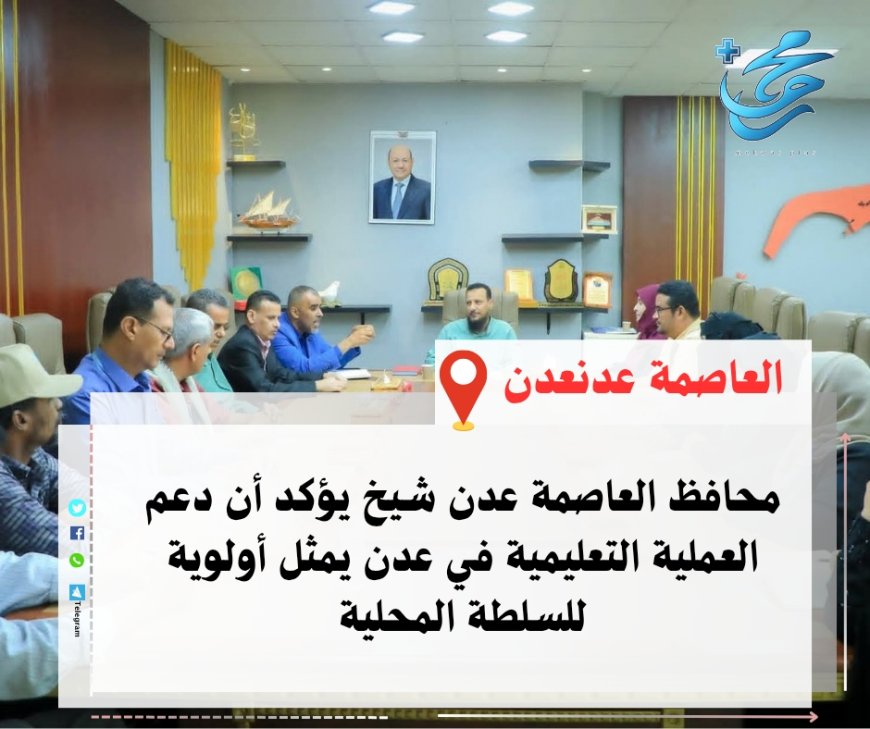 المحافظ شيخ يؤكد أن دعم العملية التعليمية في العاصمة عدن يمثل أولوية للسلطة المحلية