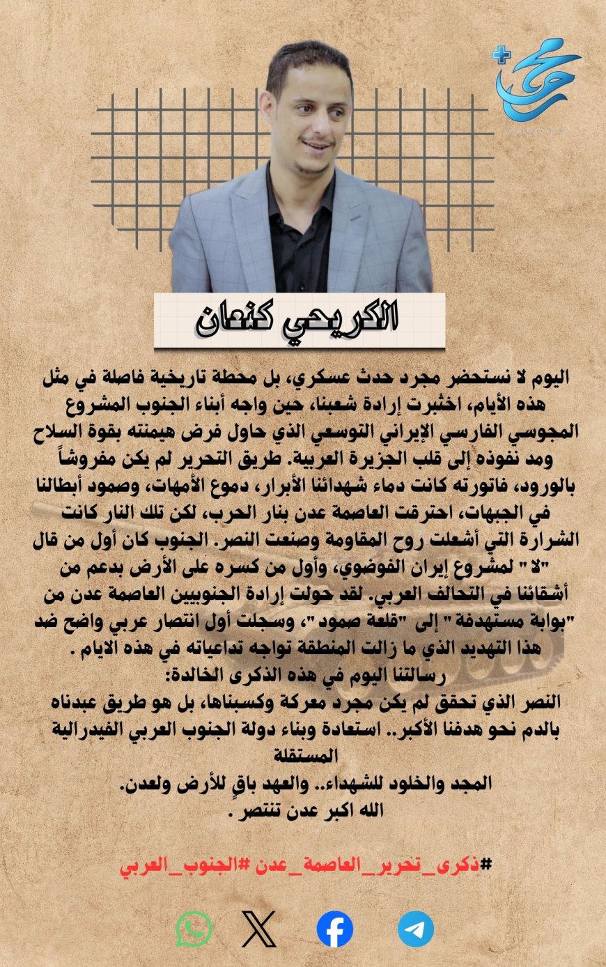 الكريحي كنعان يكتب.. في الذكرى الـ 11 لتحرير العاصمة عدن... الجنوب العربي خط الدفاع الأول الذي أسقط المشروع الإيراني وحمى الجزيرة العربية