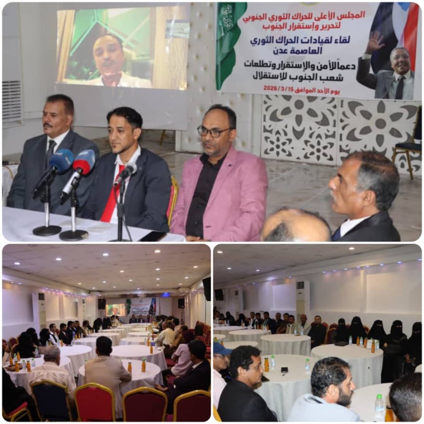 برئاسة فادي باعوم.. اجتماع موسع للحراك الثوري الجنوبي في عدن لتأكيد ثوابت الاستقلال