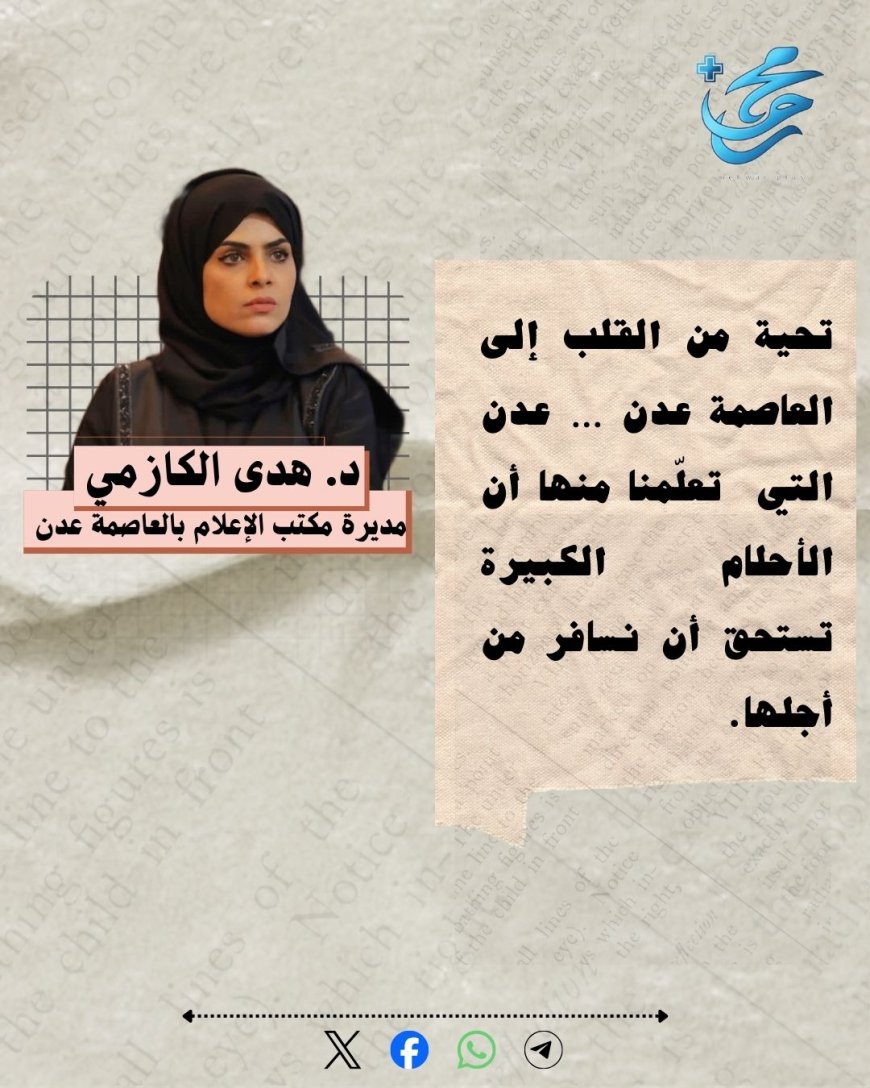 تحية من القلب إلى العاصمة عدن … عدن التي تعلّمنا منها أن الأحلام الكبيرة تستحق أن نسافر من أجلها.