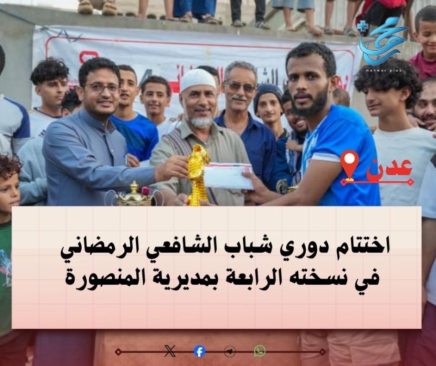 اختتام دوري شباب الشافعي الرمضاني   في نسخته الرابعة بمديرية المنصورة