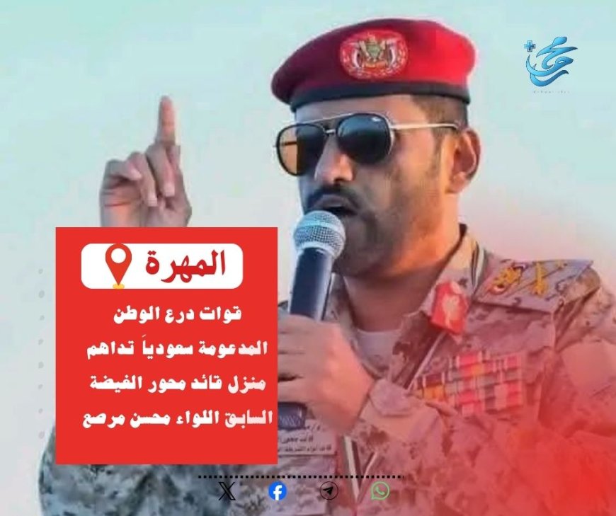 قوات درع الوطن المدعومة سعودياً تداهم منزل قائد محور الغيضة اللواء محسن مرصع